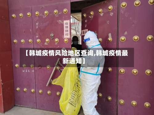 【韩城疫情风险地区查询,韩城疫情最新通知】-第1张图片