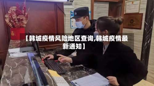 【韩城疫情风险地区查询,韩城疫情最新通知】-第2张图片