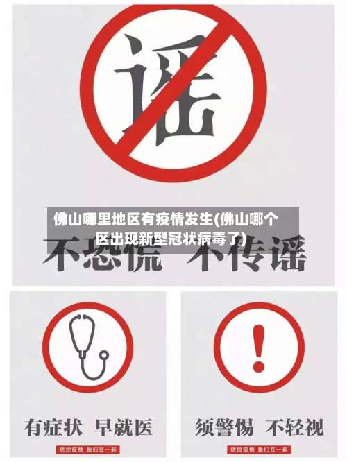 佛山哪里地区有疫情发生(佛山哪个区出现新型冠状病毒了)-第1张图片