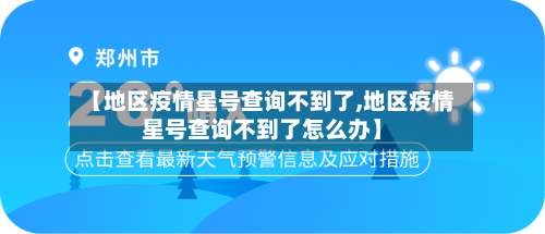 【地区疫情星号查询不到了,地区疫情星号查询不到了怎么办】-第2张图片