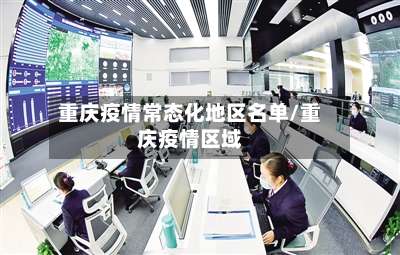 重庆疫情常态化地区名单/重庆疫情区域-第2张图片