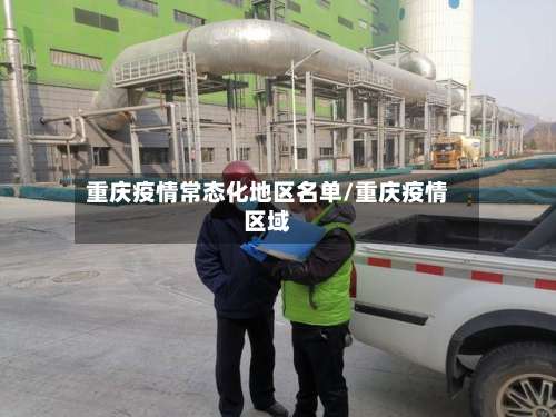 重庆疫情常态化地区名单/重庆疫情区域-第1张图片