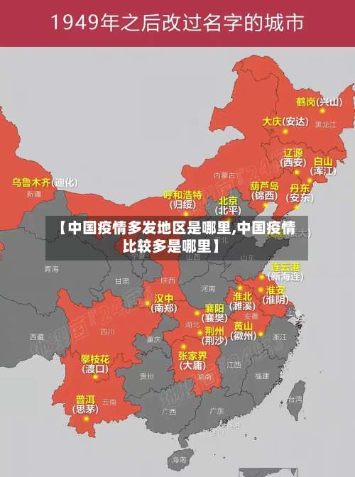 【中国疫情多发地区是哪里,中国疫情比较多是哪里】-第2张图片