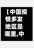 【中国疫情多发地区是哪里,中国疫情比较多是哪里】-第1张图片