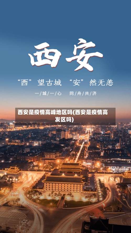 西安是疫情高峰地区吗(西安是疫情高发区吗)-第2张图片