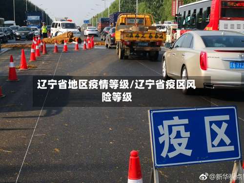 辽宁省地区疫情等级/辽宁省疫区风险等级-第1张图片