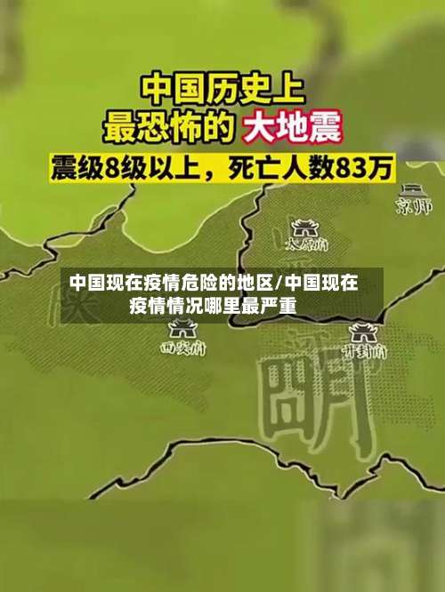中国现在疫情危险的地区/中国现在疫情情况哪里最严重-第1张图片