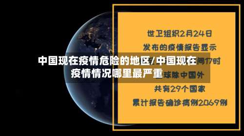 中国现在疫情危险的地区/中国现在疫情情况哪里最严重-第3张图片