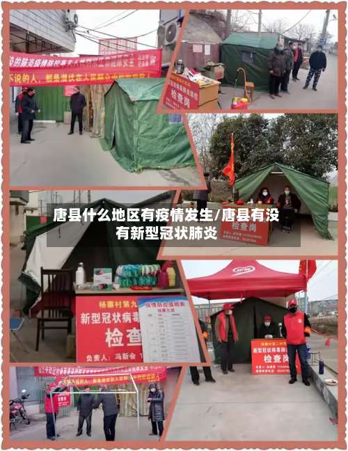 唐县什么地区有疫情发生/唐县有没有新型冠状肺炎-第2张图片