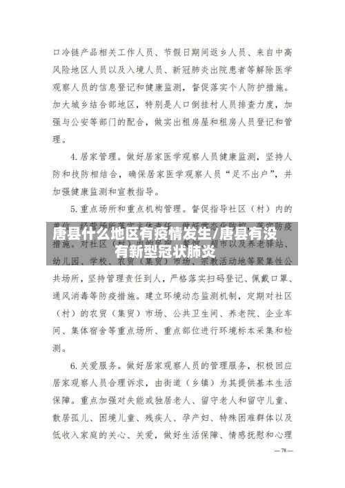 唐县什么地区有疫情发生/唐县有没有新型冠状肺炎-第1张图片