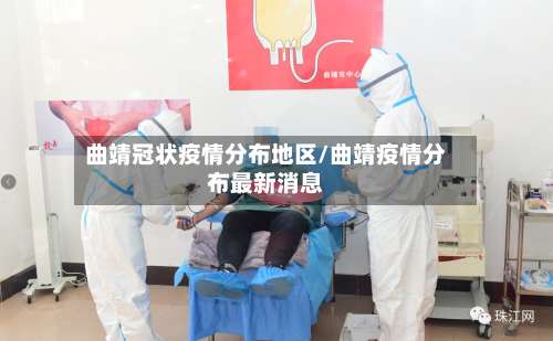 曲靖冠状疫情分布地区/曲靖疫情分布最新消息-第1张图片