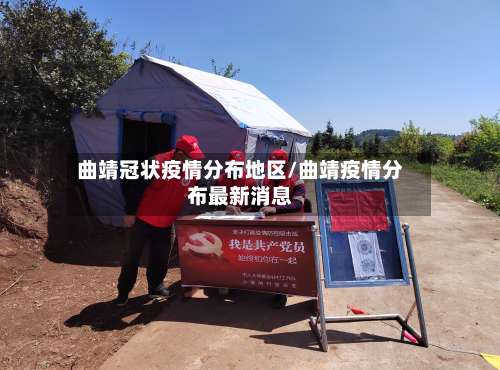 曲靖冠状疫情分布地区/曲靖疫情分布最新消息-第2张图片