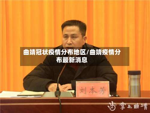 曲靖冠状疫情分布地区/曲靖疫情分布最新消息-第3张图片