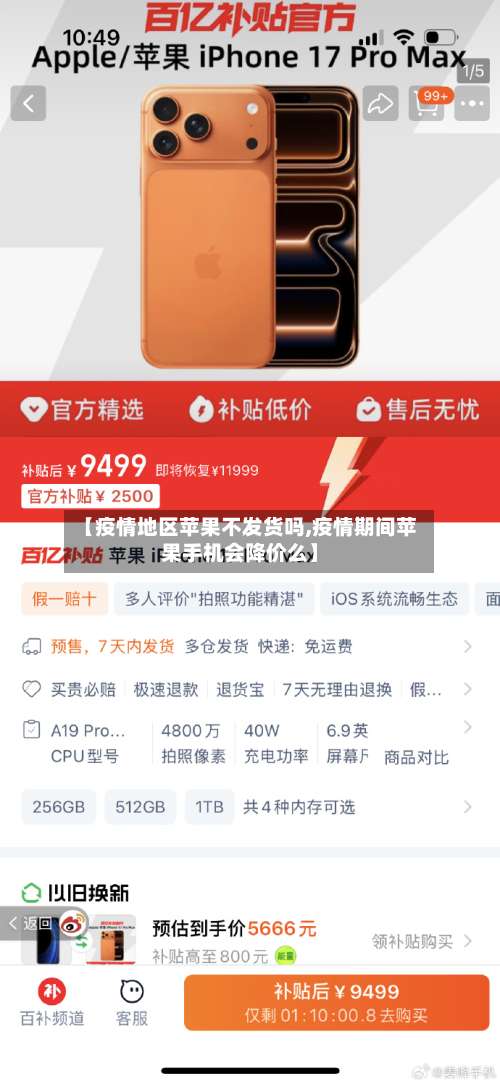 【疫情地区苹果不发货吗,疫情期间苹果手机会降价么】-第2张图片