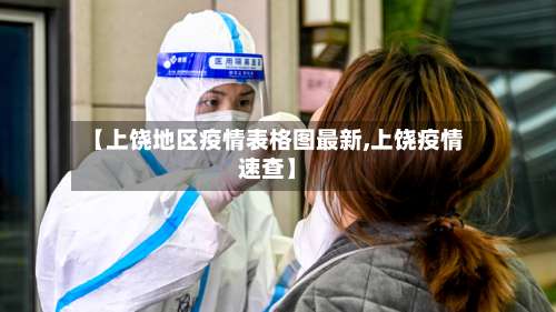 【上饶地区疫情表格图最新,上饶疫情速查】-第1张图片