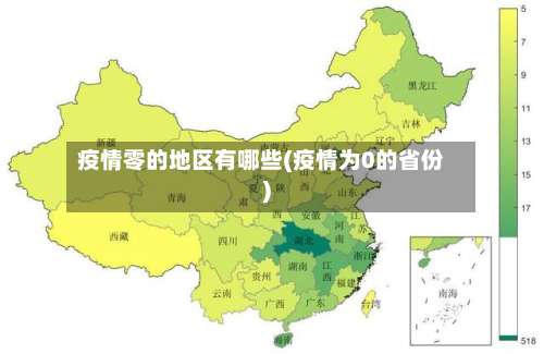 疫情零的地区有哪些(疫情为0的省份)-第2张图片