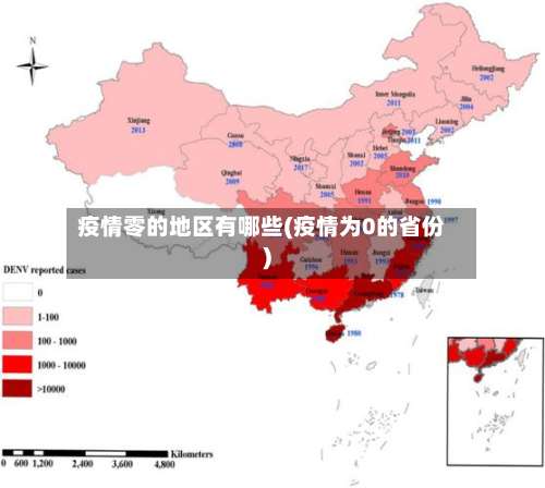 疫情零的地区有哪些(疫情为0的省份)-第3张图片