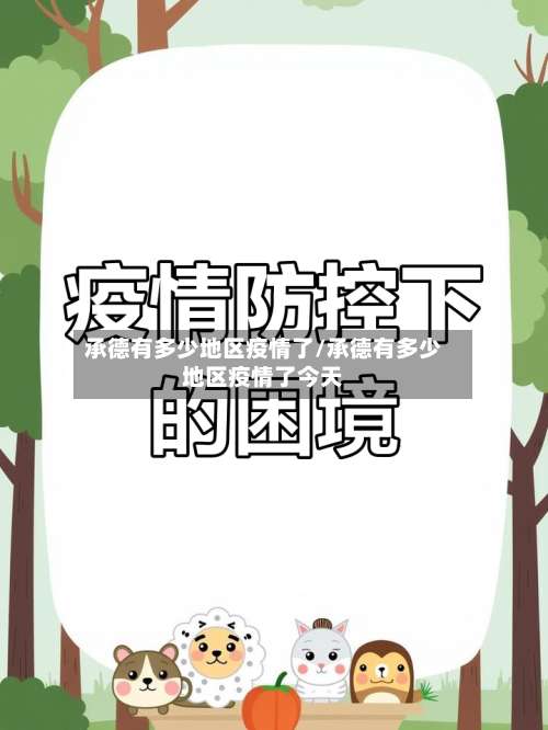 承德有多少地区疫情了/承德有多少地区疫情了今天-第2张图片