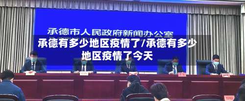 承德有多少地区疫情了/承德有多少地区疫情了今天-第1张图片