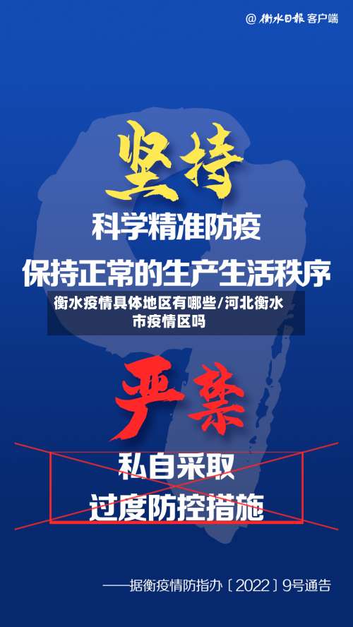 衡水疫情具体地区有哪些/河北衡水市疫情区吗-第3张图片