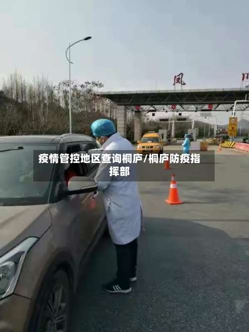 疫情管控地区查询桐庐/桐庐防疫指挥部-第1张图片