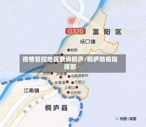 疫情管控地区查询桐庐/桐庐防疫指挥部-第2张图片