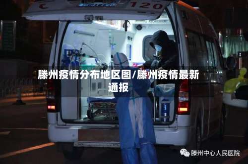 滕州疫情分布地区图/滕州疫情最新通报-第1张图片