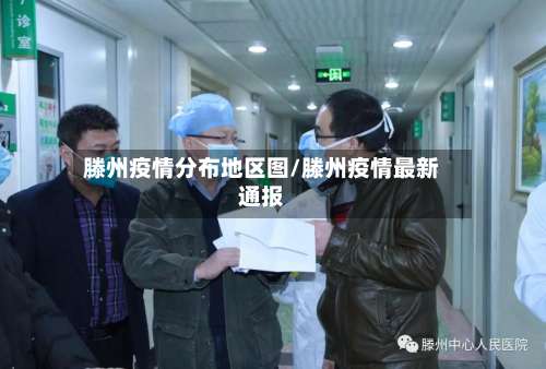 滕州疫情分布地区图/滕州疫情最新通报-第3张图片