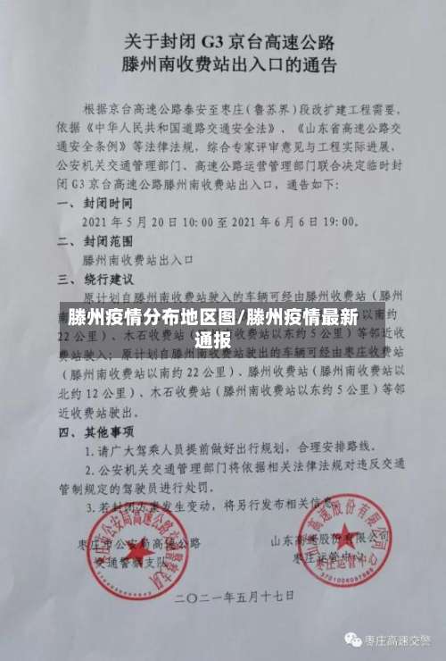 滕州疫情分布地区图/滕州疫情最新通报-第2张图片