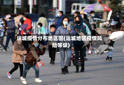 运城疫情分布地区图(运城地区疫情风险等级)-第1张图片