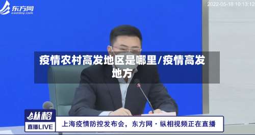 疫情农村高发地区是哪里/疫情高发地方-第3张图片