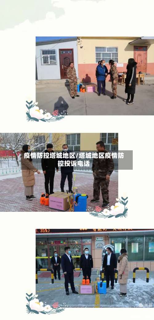 疫情防控塔城地区/塔城地区疫情防控投诉电话-第2张图片