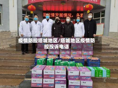 疫情防控塔城地区/塔城地区疫情防控投诉电话-第1张图片