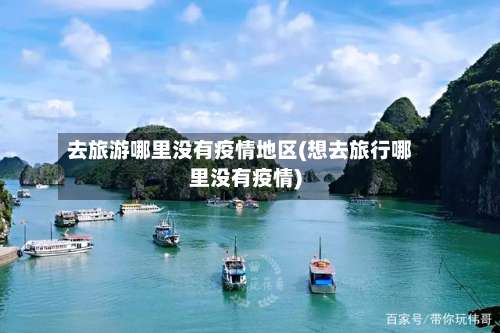 去旅游哪里没有疫情地区(想去旅行哪里没有疫情)-第1张图片