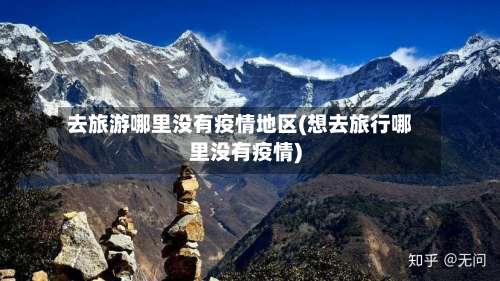 去旅游哪里没有疫情地区(想去旅行哪里没有疫情)-第2张图片