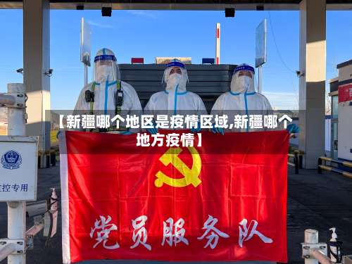 【新疆哪个地区是疫情区域,新疆哪个地方疫情】-第1张图片