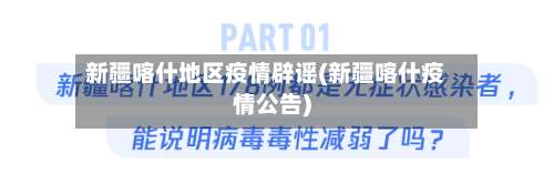 新疆喀什地区疫情辟谣(新疆喀什疫情公告)-第2张图片