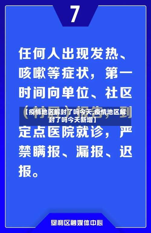 【疫情地区解封了吗今天,疫情地区解封了吗今天新增】-第1张图片
