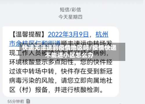 快递无法送到疫情地区吗/疫情快递不能进小区怎么办-第2张图片