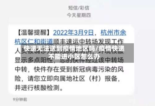 快递无法送到疫情地区吗/疫情快递不能进小区怎么办-第3张图片