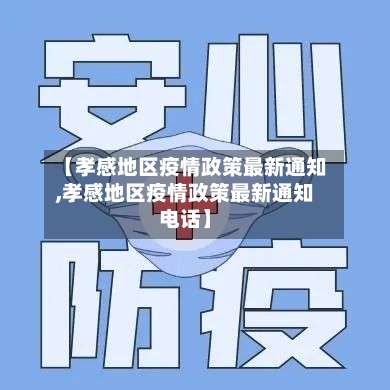 【孝感地区疫情政策最新通知,孝感地区疫情政策最新通知电话】-第1张图片