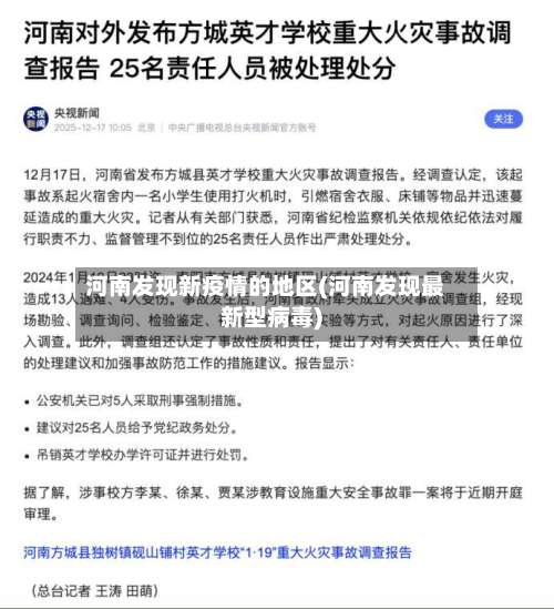河南发现新疫情的地区(河南发现最新型病毒)-第2张图片