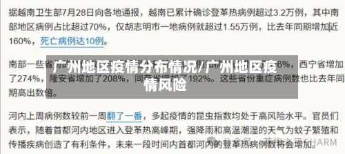 广州地区疫情分布情况/广州地区疫情风险-第2张图片