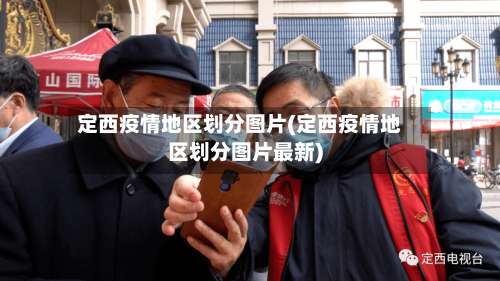 定西疫情地区划分图片(定西疫情地区划分图片最新)-第3张图片