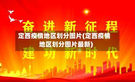 定西疫情地区划分图片(定西疫情地区划分图片最新)-第2张图片
