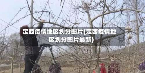定西疫情地区划分图片(定西疫情地区划分图片最新)-第1张图片