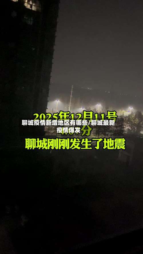 聊城疫情新增地区有哪些/聊城最新疫情爆发-第2张图片