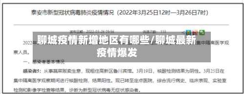 聊城疫情新增地区有哪些/聊城最新疫情爆发-第1张图片