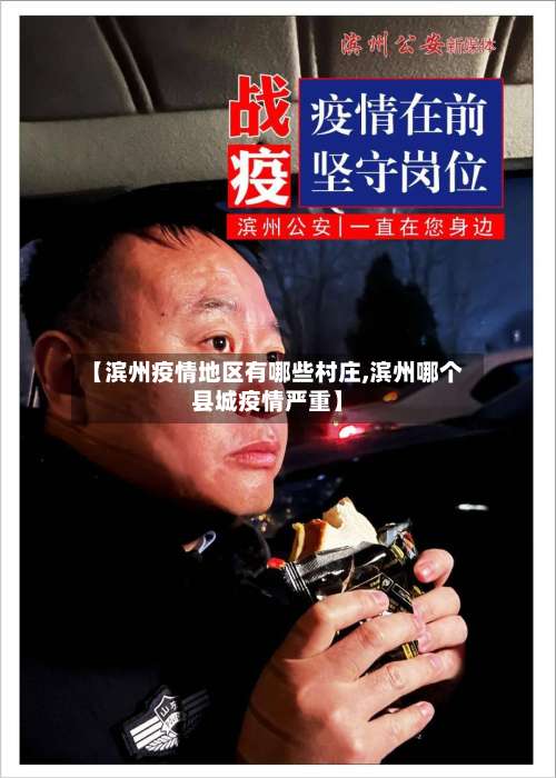 【滨州疫情地区有哪些村庄,滨州哪个县城疫情严重】-第1张图片