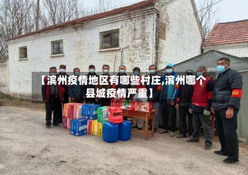 【滨州疫情地区有哪些村庄,滨州哪个县城疫情严重】-第2张图片